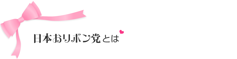 日本おリボン党とは