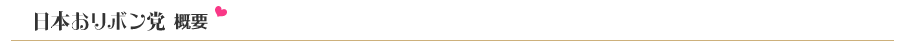 日本おリボン党概要