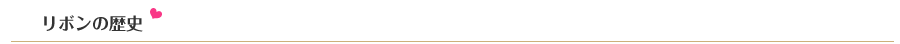 リボンの歴史