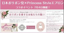 日本おリボン党×PrincessStyleエプロン　コラボイベント