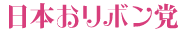 日本おリボン党