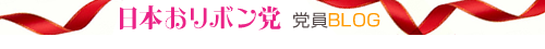 党員BLOG
