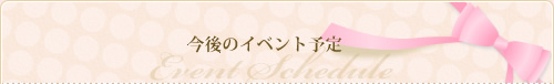 今後のイベント予定