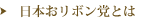 日本おリボン党とは