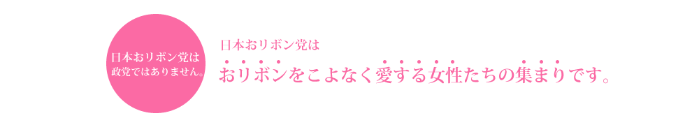 日本おリボン党はおリボンをこよなく愛する女性たちの集まりです。