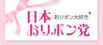 日本おリボン党HP
