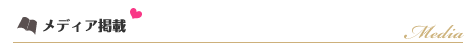 メディア掲載