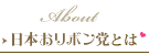 日本おリボン党とは