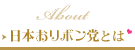 日本おリボン党とは