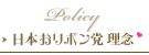 日本おリボン党理念