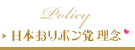 日本おリボン党理念