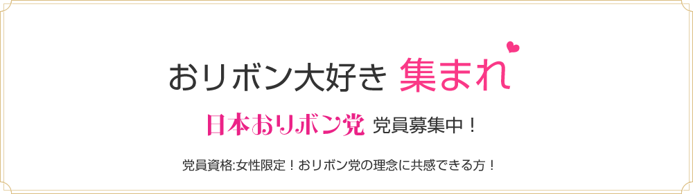 おリボン大好き集まれ