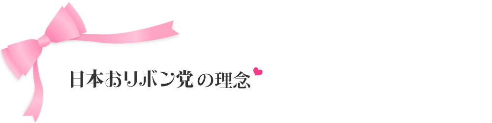 日本おリボン党の理念