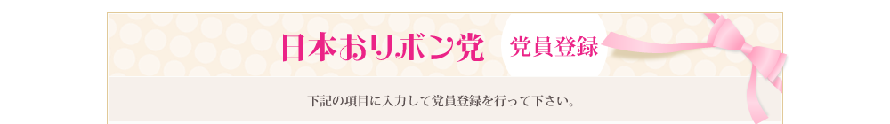 日本おリボン党 党員登録