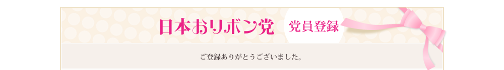 日本おリボン党 党員登録