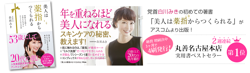 日本おリボン党！党首白川みきが初書籍「美人は薬指からつくられる」出版