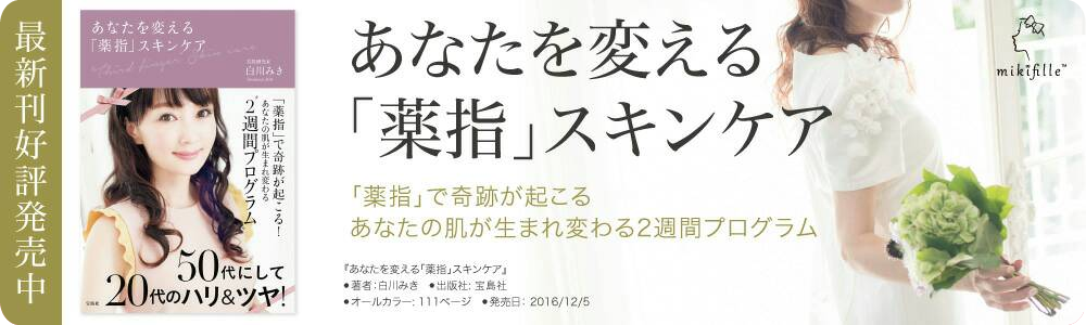 日本おリボン党！党首白川みき３冊目の著書「あなたを変える薬指スキンケア」出版
