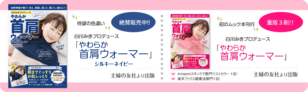 ムック本！白川みきプロデュース「やわらか首肩ウォーマー」