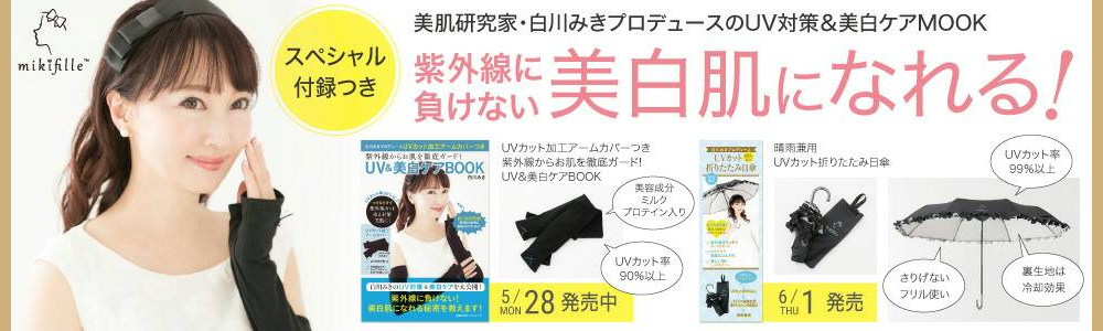 ムック本！白川みきプロデュース「やわらか首肩ウォーマー」