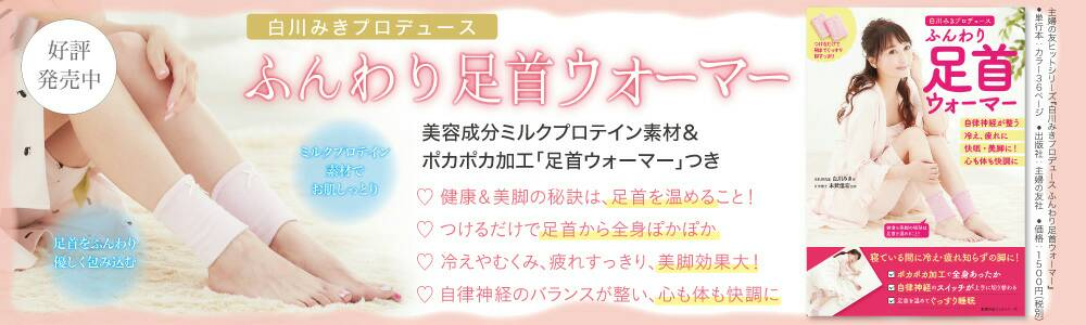 ムック本！白川みきプロデュース「足首ウォーナー」
