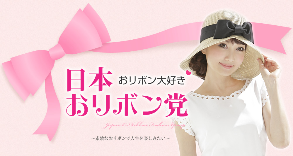 おリボン大好き！『日本おリボン党』～素敵なおリボンで人生を楽しみたい～　党首　白川みき