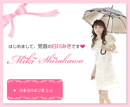 はじめまして、党首の白川みきです。